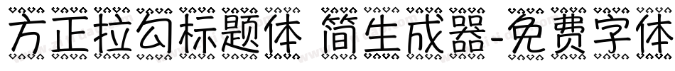 方正拉勾标题体 简生成器字体转换